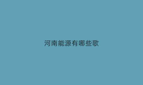 河南能源有哪些歌