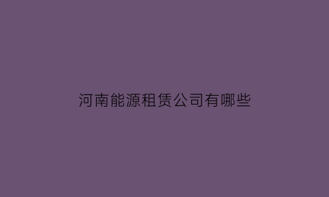 河南能源租赁公司有哪些