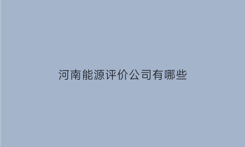 河南能源评价公司有哪些