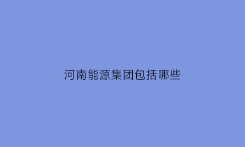 河南能源集团包括哪些