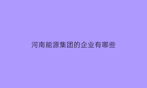 河南能源集团的企业有哪些