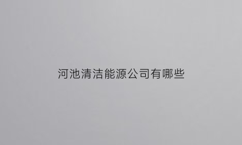 河池清洁能源公司有哪些