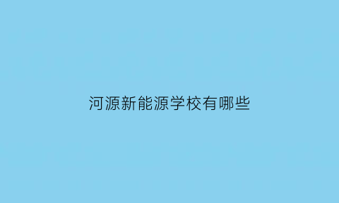 河源新能源学校有哪些