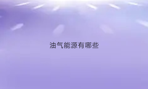 油气能源有哪些