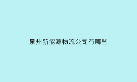 泉州新能源物流公司有哪些