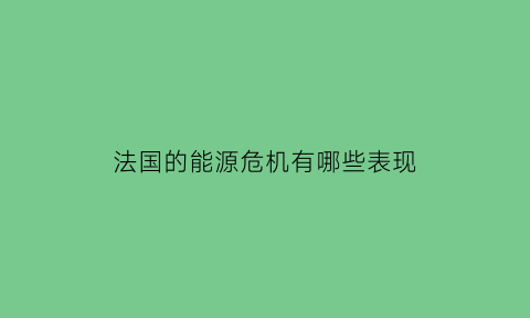 法国的能源危机有哪些表现