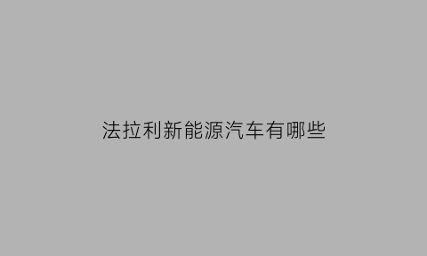 法拉利新能源汽车有哪些(法拉利电动汽车)