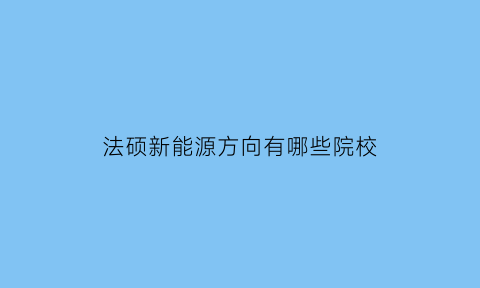 法硕新能源方向有哪些院校