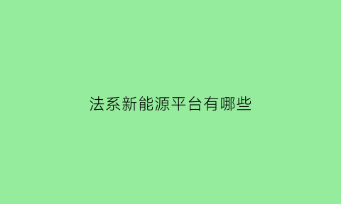 法系新能源平台有哪些