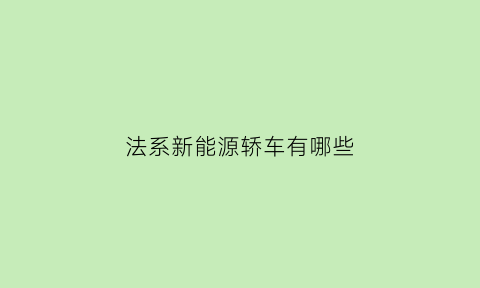 法系新能源轿车有哪些