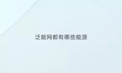 泛能网都有哪些能源