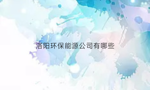 洛阳环保能源公司有哪些