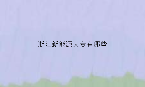 浙江新能源大专有哪些