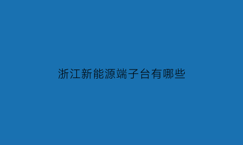 浙江新能源端子台有哪些