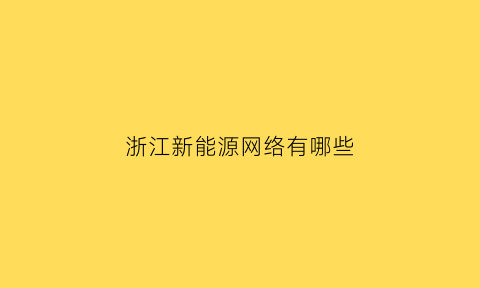 浙江新能源网络有哪些