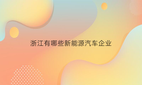 浙江有哪些新能源汽车企业