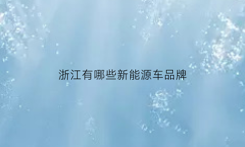 浙江有哪些新能源车品牌