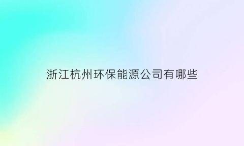 浙江杭州环保能源公司有哪些