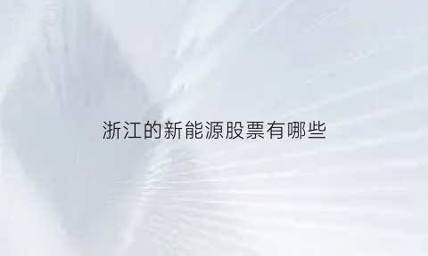 浙江的新能源股票有哪些