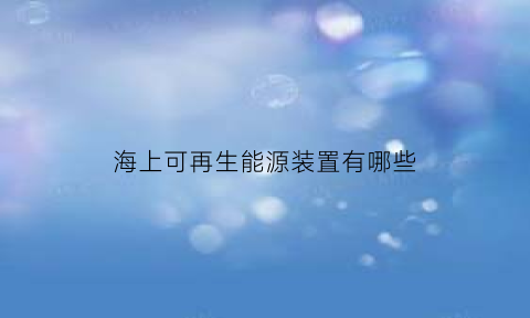 海上可再生能源装置有哪些
