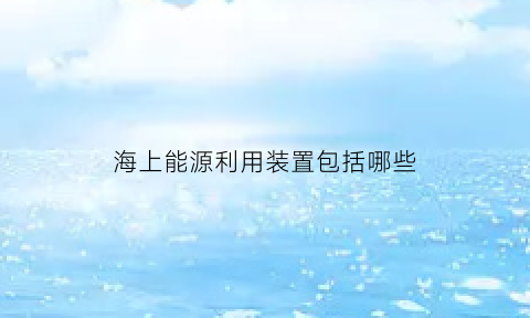 海上能源利用装置包括哪些