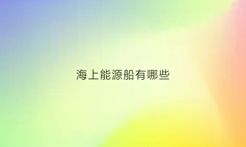 海上能源船有哪些