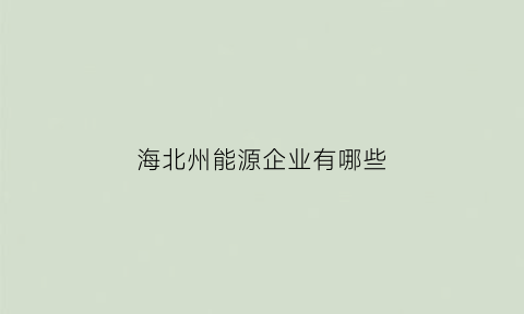 海北州能源企业有哪些