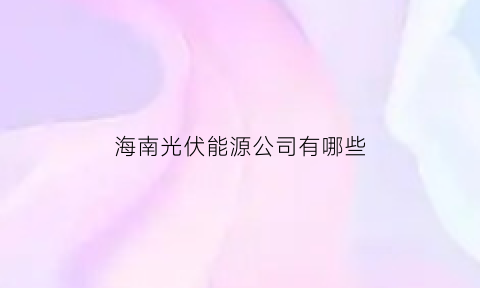 海南光伏能源公司有哪些