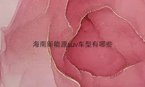 海南新能源suv车型有哪些