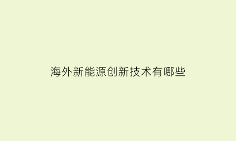 海外新能源创新技术有哪些