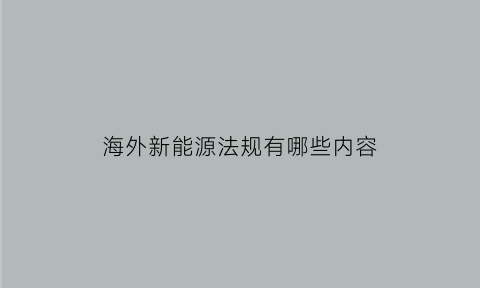 海外新能源法规有哪些内容