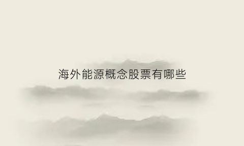 海外能源概念股票有哪些