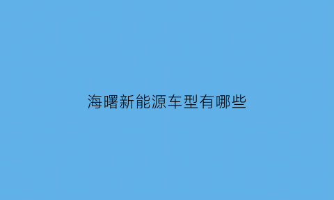 海曙新能源车型有哪些