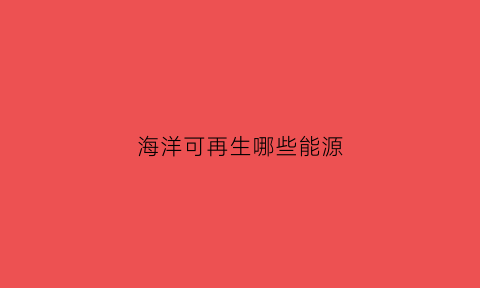 海洋可再生哪些能源