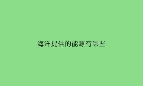 海洋提供的能源有哪些