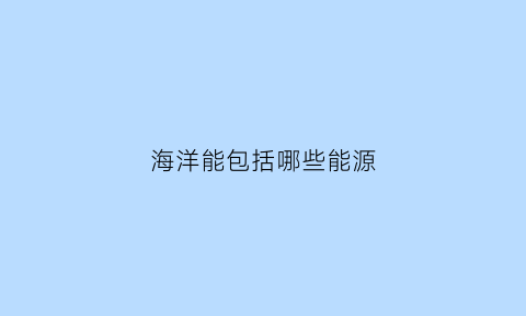 海洋能包括哪些能源