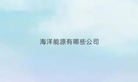 海洋能源有哪些公司