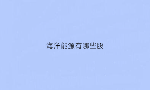 海洋能源有哪些股