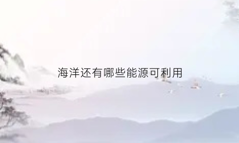 海洋还有哪些能源可利用