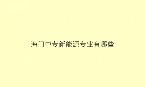 海门中专新能源专业有哪些