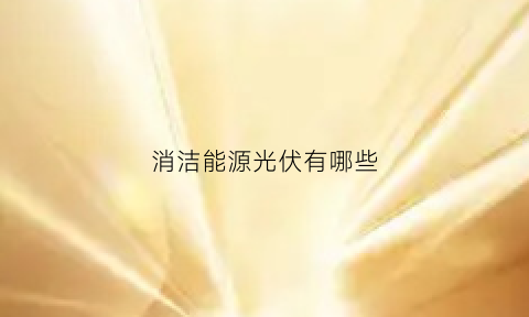 消洁能源光伏有哪些