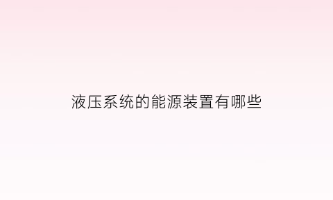 液压系统的能源装置有哪些