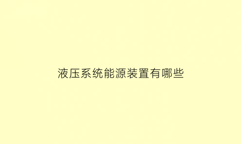 液压系统能源装置有哪些