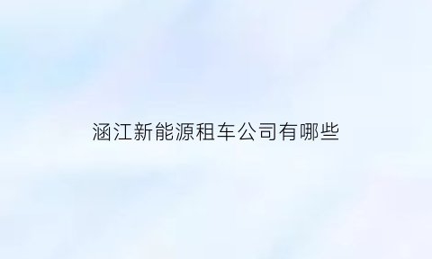 涵江新能源租车公司有哪些