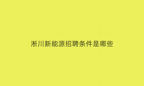 淅川新能源招聘条件是哪些