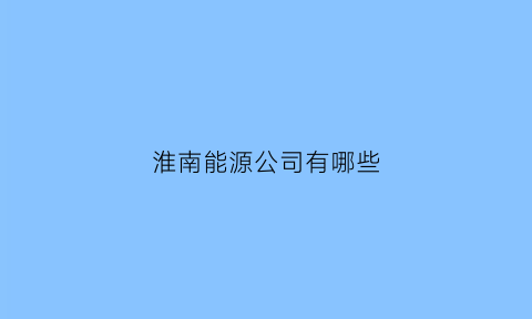 淮南能源公司有哪些