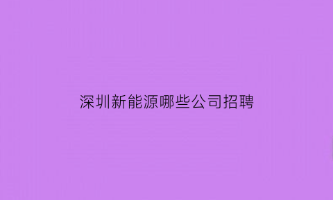 深圳新能源哪些公司招聘