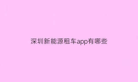 深圳新能源租车app有哪些