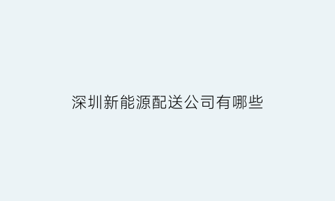 深圳新能源配送公司有哪些