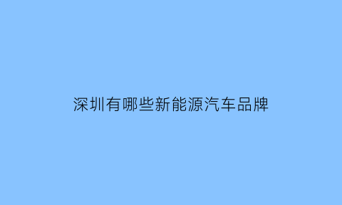 深圳有哪些新能源汽车品牌